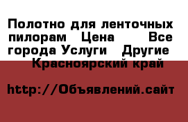 Полотно для ленточных пилорам › Цена ­ 2 - Все города Услуги » Другие   . Красноярский край